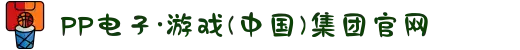 PP电子·游戏(中国)集团官网